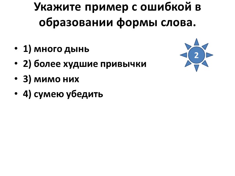 Укажите пример с ошибкой в образовании формы слова.  1) много дынь 2) более